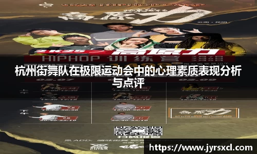 杭州街舞队在极限运动会中的心理素质表现分析与点评