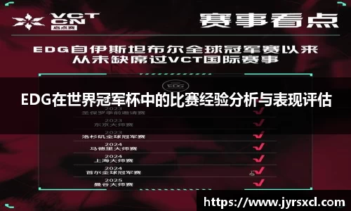EDG在世界冠军杯中的比赛经验分析与表现评估