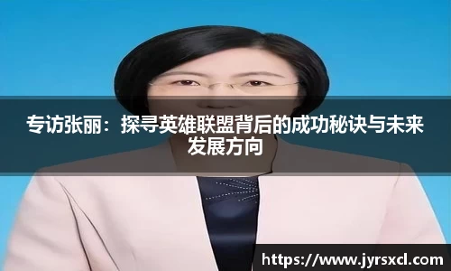 专访张丽：探寻英雄联盟背后的成功秘诀与未来发展方向