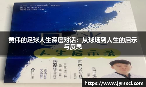 黄伟的足球人生深度对话：从球场到人生的启示与反思