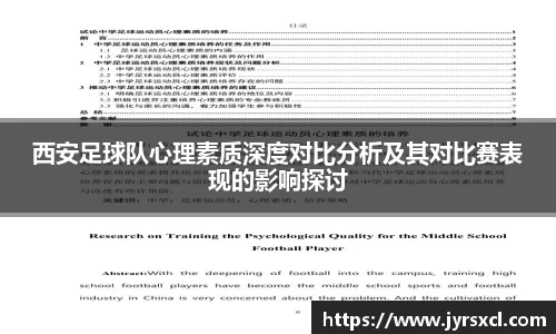 西安足球队心理素质深度对比分析及其对比赛表现的影响探讨