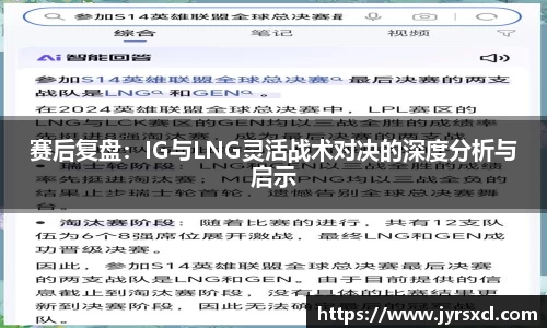 赛后复盘：IG与LNG灵活战术对决的深度分析与启示