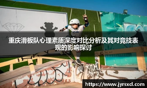 重庆滑板队心理素质深度对比分析及其对竞技表现的影响探讨