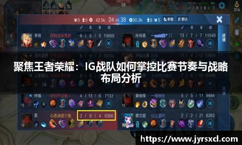 聚焦王者荣耀：IG战队如何掌控比赛节奏与战略布局分析
