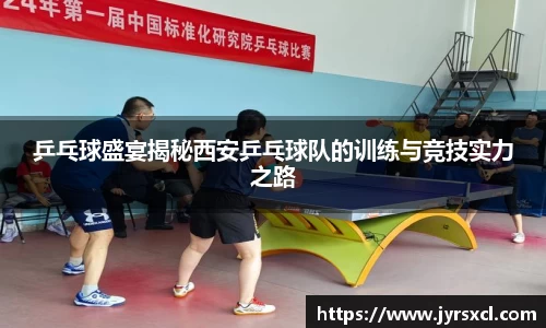乒乓球盛宴揭秘西安乒乓球队的训练与竞技实力之路
