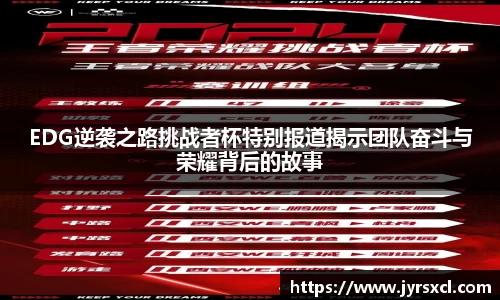 EDG逆袭之路挑战者杯特别报道揭示团队奋斗与荣耀背后的故事
