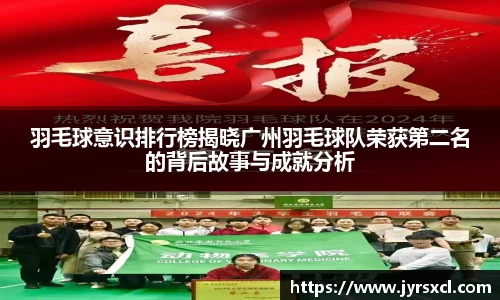 羽毛球意识排行榜揭晓广州羽毛球队荣获第二名的背后故事与成就分析