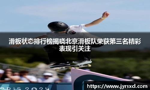 滑板状态排行榜揭晓北京滑板队荣获第三名精彩表现引关注