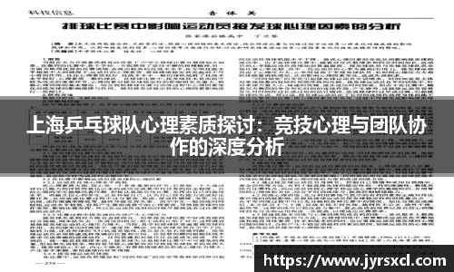 上海乒乓球队心理素质探讨：竞技心理与团队协作的深度分析