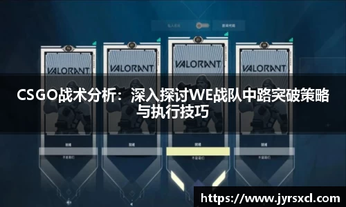 CSGO战术分析：深入探讨WE战队中路突破策略与执行技巧
