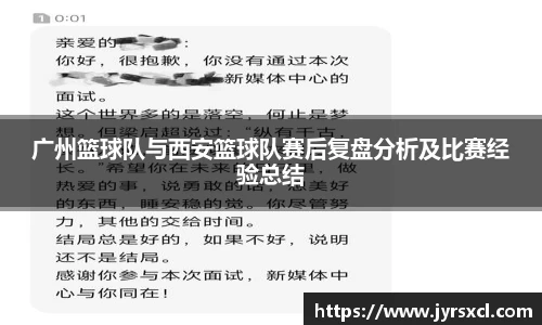 广州篮球队与西安篮球队赛后复盘分析及比赛经验总结