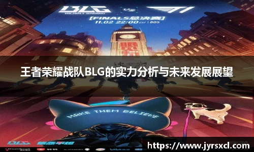 王者荣耀战队BLG的实力分析与未来发展展望