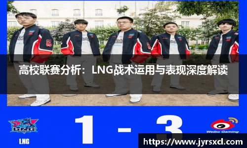 高校联赛分析：LNG战术运用与表现深度解读
