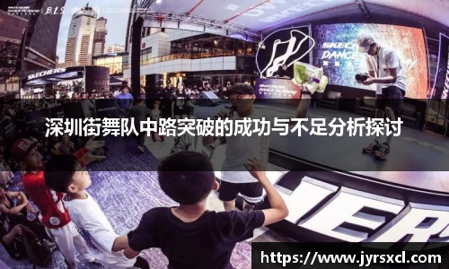 深圳街舞队中路突破的成功与不足分析探讨
