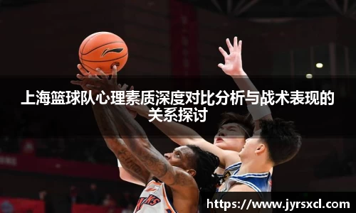 上海篮球队心理素质深度对比分析与战术表现的关系探讨