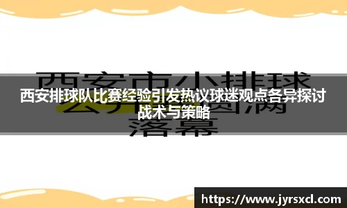 西安排球队比赛经验引发热议球迷观点各异探讨战术与策略