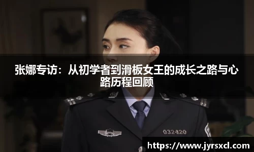 张娜专访：从初学者到滑板女王的成长之路与心路历程回顾