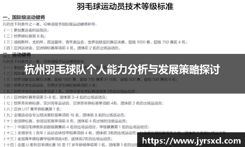 杭州羽毛球队个人能力分析与发展策略探讨