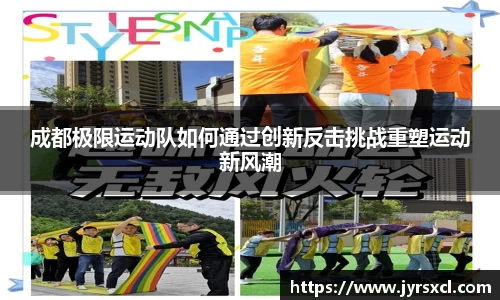 成都极限运动队如何通过创新反击挑战重塑运动新风潮