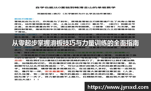 从零起步掌握滑板技巧与力量训练的全面指南