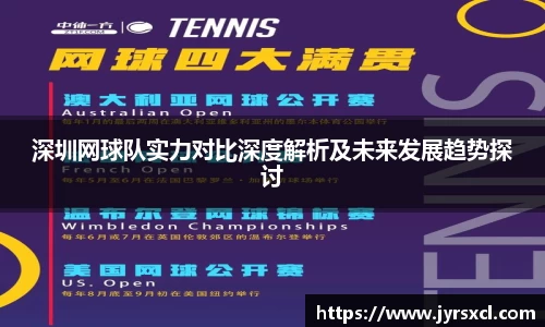 深圳网球队实力对比深度解析及未来发展趋势探讨