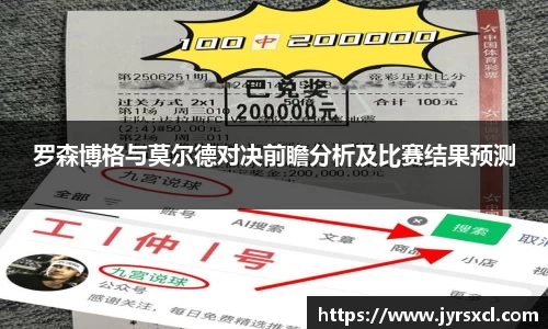 罗森博格与莫尔德对决前瞻分析及比赛结果预测