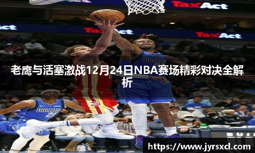 老鹰与活塞激战12月24日NBA赛场精彩对决全解析