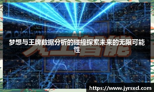 梦想与王牌数据分析的碰撞探索未来的无限可能性