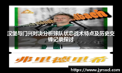 汉堡与门兴对决分析球队状态战术特点及历史交锋记录探讨
