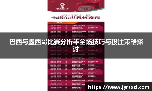 巴西与墨西哥比赛分析半全场技巧与投注策略探讨