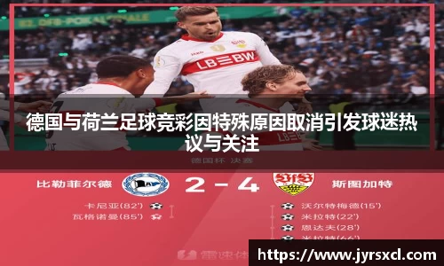 德国与荷兰足球竞彩因特殊原因取消引发球迷热议与关注