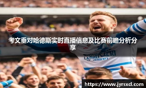 考文垂对哈德斯实时直播信息及比赛前瞻分析分享