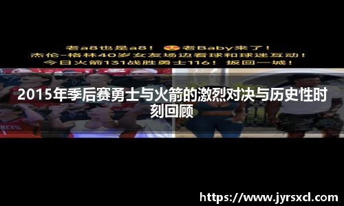 2015年季后赛勇士与火箭的激烈对决与历史性时刻回顾