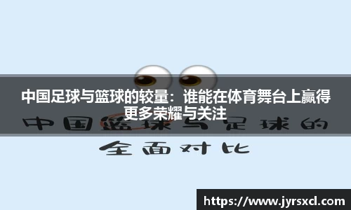中国足球与篮球的较量：谁能在体育舞台上赢得更多荣耀与关注