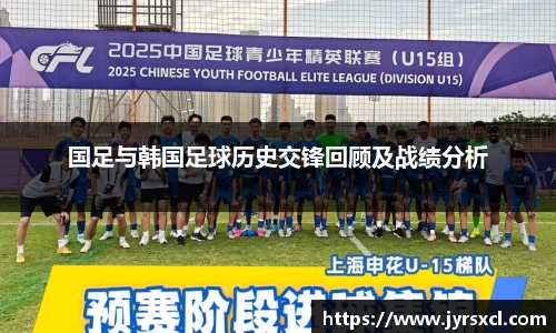 国足与韩国足球历史交锋回顾及战绩分析
