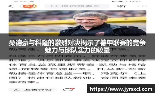 桑德豪与科隆的激烈对决揭示了德甲联赛的竞争魅力与球队实力的较量