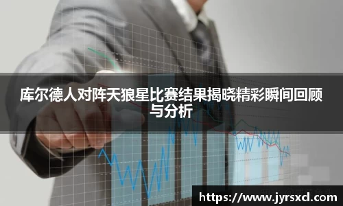 库尔德人对阵天狼星比赛结果揭晓精彩瞬间回顾与分析
