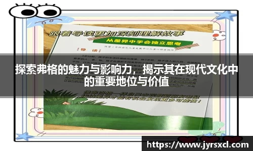 探索弗格的魅力与影响力，揭示其在现代文化中的重要地位与价值