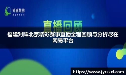 福建对阵北京精彩赛事直播全程回顾与分析尽在网易平台