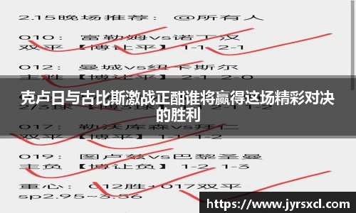 克卢日与古比斯激战正酣谁将赢得这场精彩对决的胜利