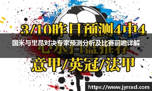 国米与里昂对决专家预测分析及比赛前瞻详解