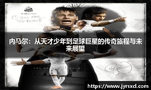 内马尔：从天才少年到足球巨星的传奇旅程与未来展望