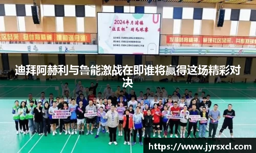 迪拜阿赫利与鲁能激战在即谁将赢得这场精彩对决