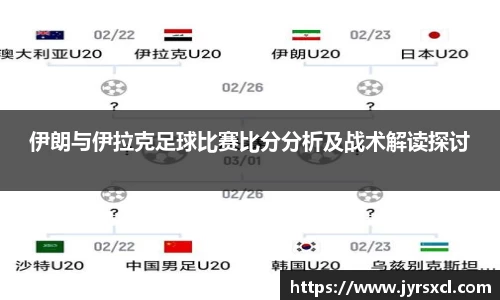 伊朗与伊拉克足球比赛比分分析及战术解读探讨