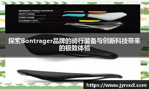 探索Bontrager品牌的骑行装备与创新科技带来的极致体验