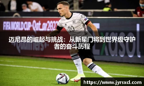 迈尼昂的崛起与挑战：从新星门将到世界级守护者的奋斗历程