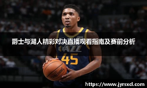爵士与湖人精彩对决直播观看指南及赛前分析