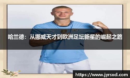 哈兰德：从挪威天才到欧洲足坛新星的崛起之路
