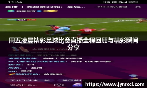 周五凌晨精彩足球比赛直播全程回顾与精彩瞬间分享