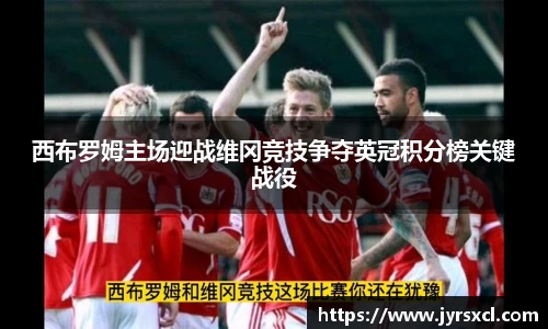 西布罗姆主场迎战维冈竞技争夺英冠积分榜关键战役